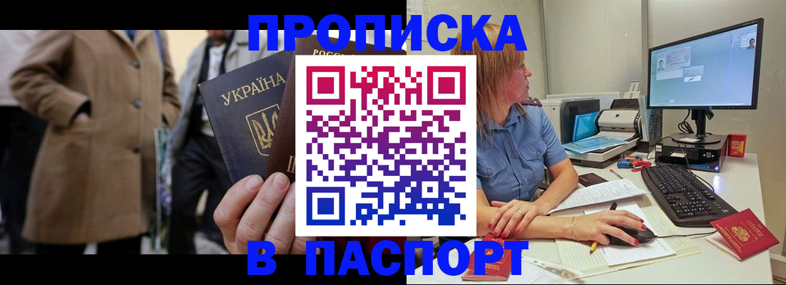 прописка штамп в Бирске